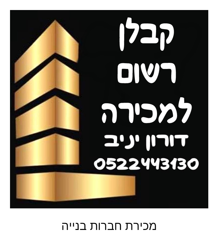 למכירה חברה עם רישיון קבלן רשום