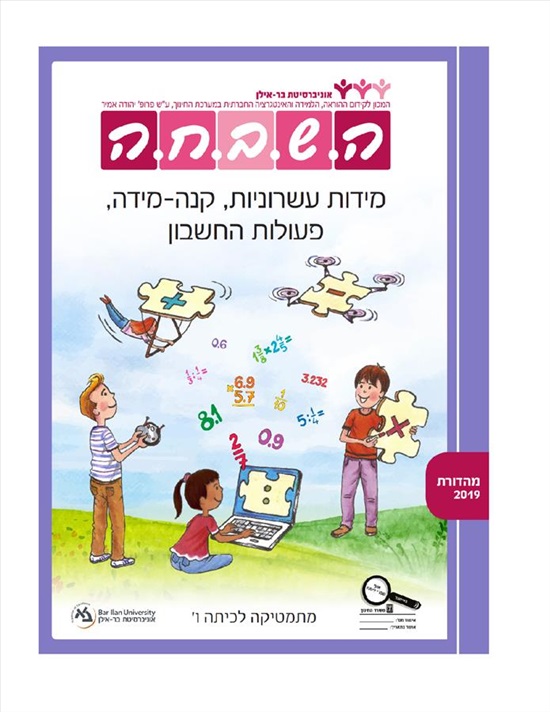 תמונה 1 ,ספר השבחה לכיתה ו חשבון חלק ג' למכירה ברחובות ספרות וחומרי לימוד  אחר