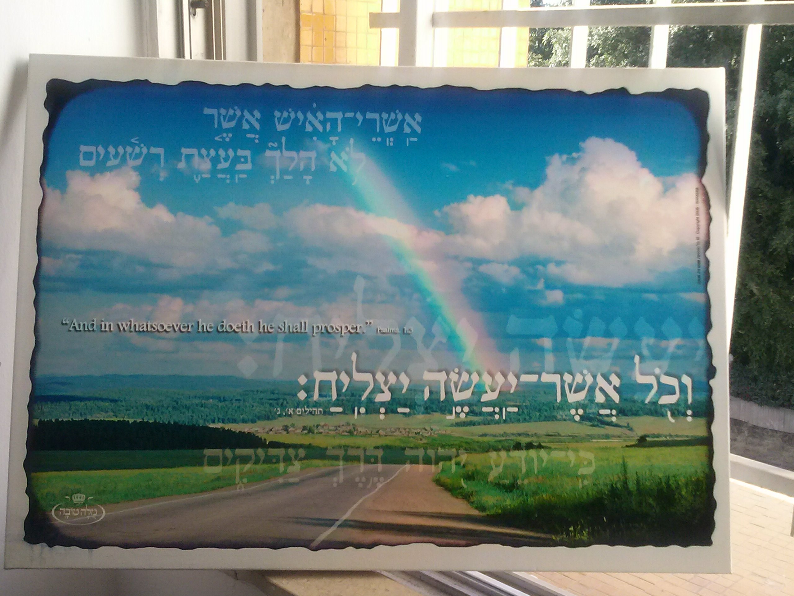 תמונה 1 ,נוף עם פסוק מתהילים למכירה בתל אביב אומנות  ציורים