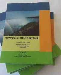 תמונה 3 ,צעדים ראשונים בפיזיקה לכיתה ז' למכירה ברחובות ספרות וחומרי לימוד  אחר