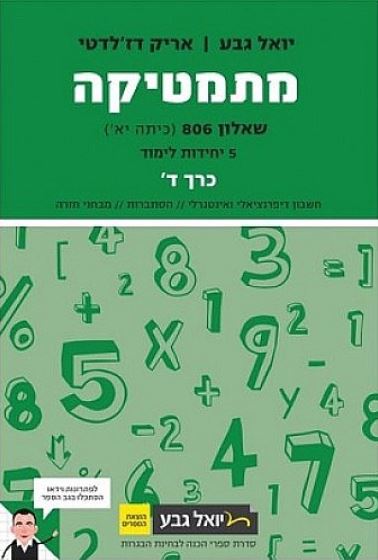 ספר מתמטיקה יואל גבע שאלון 806 למכירה בירושלים 60 שח | ספרות וחומרי ...
