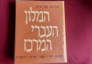 המילון העברי המרוכז 