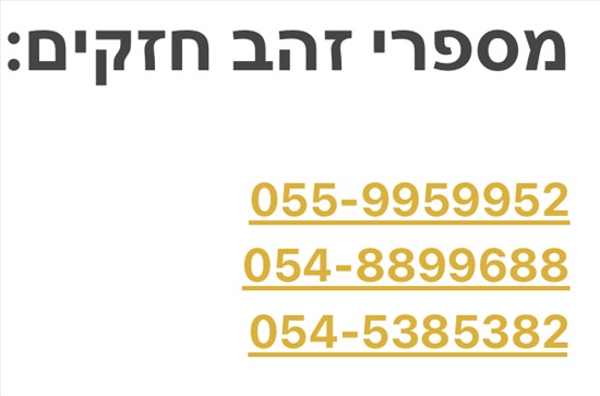 תמונה 1 ,מספרי זהב למכירה בתל א סלולרי  מספרי זהב