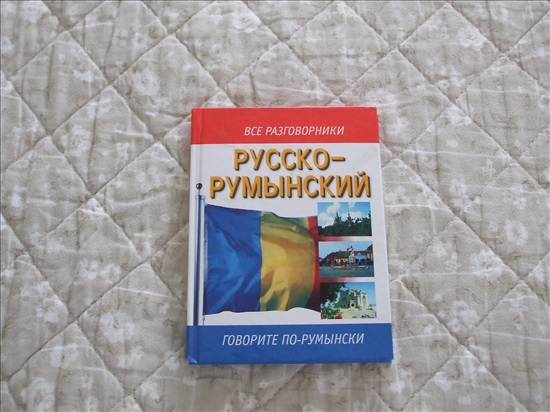 תמונה 1 ,מילון רוסי רומני למכירה בנס ציונה ספרות ומאמרים  מילונים