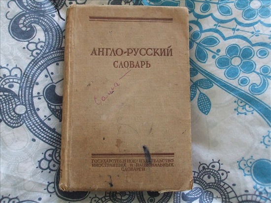 תמונה 1 , רוסית אנגלית למכירה בנס ציונה ספרות ומאמרים  מילונים