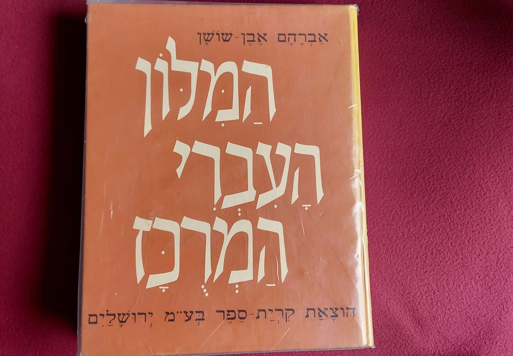 תמונה 1 ,המילון העברי המרוכז למכירה בחדרה ספרות ומאמרים  מילונים