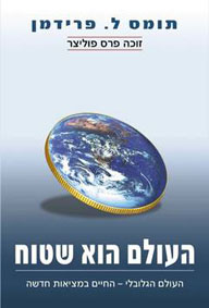 תמונה 1 ,ספר העולם הוא שטוח למכירה בחיפה ספרות וחומרי לימוד  אחר