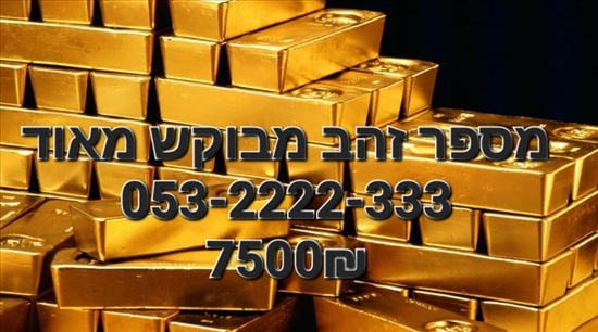 תמונה 1 ,  מספרי זהב במחירים זולים !!!  למכירה בתל אביב סלולרי  מספרי זהב