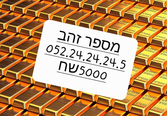תמונה 6 ,  מספרי זהב במחירים זולים !!!  למכירה בתל אביב סלולרי  מספרי זהב