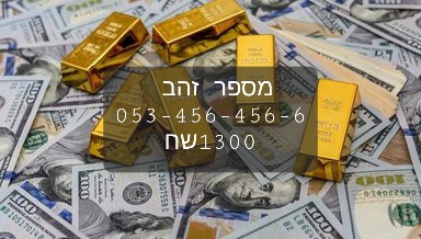 תמונה 2 ,  מספרי זהב במחירים זולים !!!  למכירה בתל אביב סלולרי  מספרי זהב