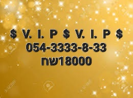 תמונה 3 ,  מספרי זהב במחירים זולים !!!  למכירה בתל אביב סלולרי  מספרי זהב