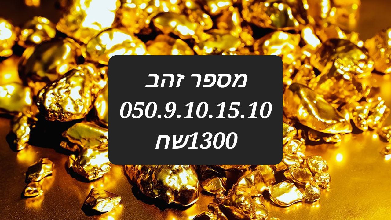 תמונה 4 ,  מספרי זהב במחירים זולים !!!  למכירה בתל אביב סלולרי  מספרי זהב