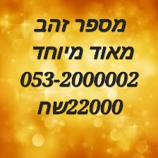 תמונה 5 ,  מספרי זהב במחירים זולים !!!  למכירה בתל אביב סלולרי  מספרי זהב