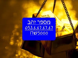 תמונה 7 ,  מספרי זהב במחירים זולים !!!  למכירה בתל אביב סלולרי  מספרי זהב