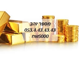 תמונה 8 ,  מספרי זהב במחירים זולים !!!  למכירה בתל אביב סלולרי  מספרי זהב