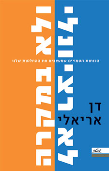 תמונה 1 ,ספר ״לא רציונלי ולא במקרה״ למכירה בחיפה ספרות וחומרי לימוד  אחר