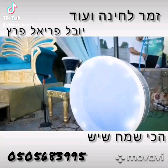 תמונה 8 ,זמר לחינה  למכירה בתל אביב  לחתן ולכלה  אחר