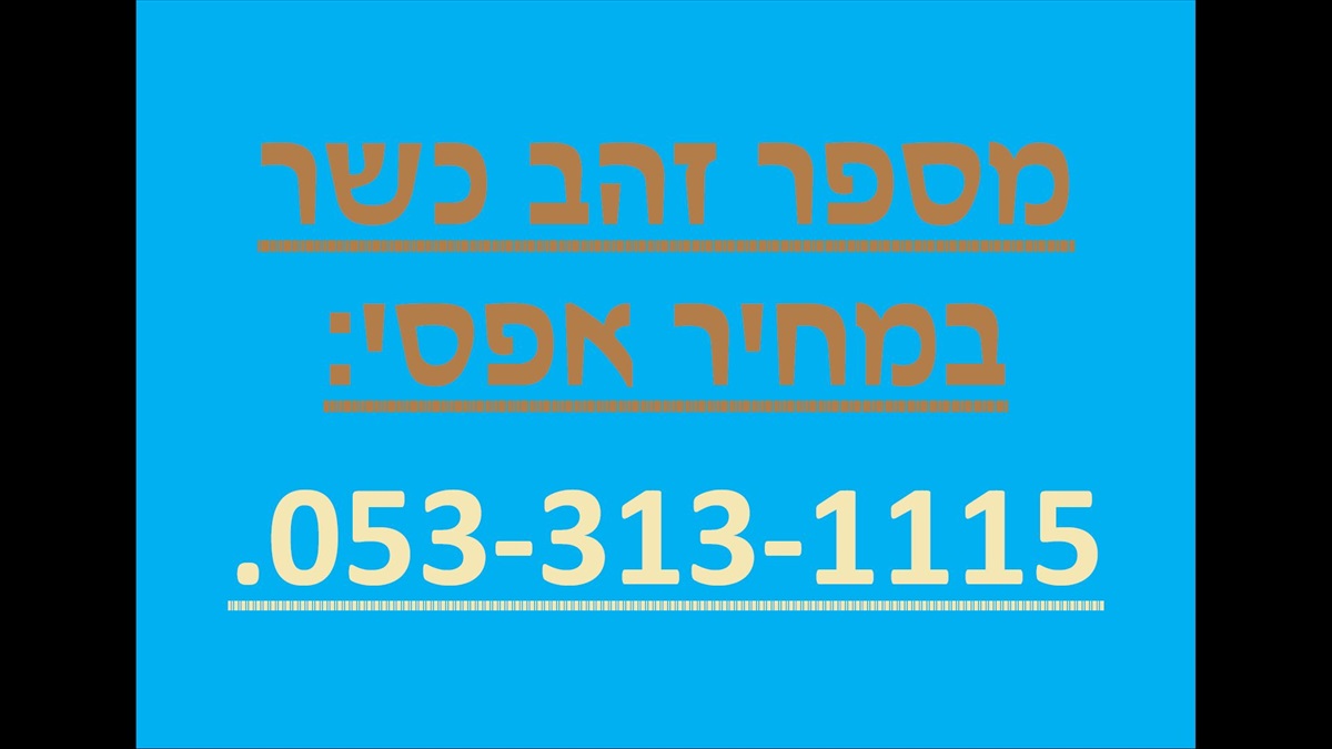 תמונה 1, מספר זהב כשר מושלם! למכירה באלעד | סלולרי  מספרי זהב