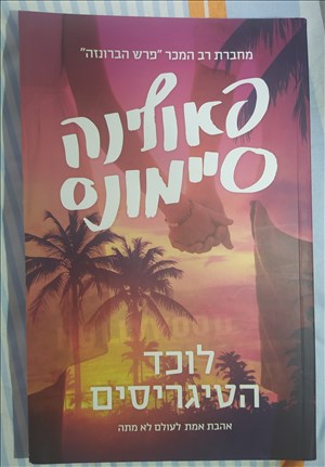 ספרות ומאמרים - ספרים של פאולינה סיימונס <br>     ... 