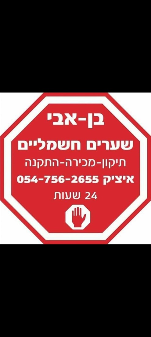 תמונה 1 ,מנוע לשער הרמה חשמלי  למכירה ביבנה מיגון לבית ולעסק  שער חשמלי