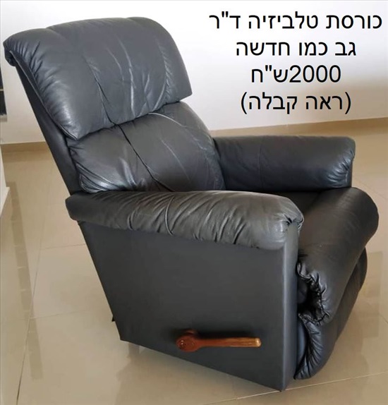 תמונה 1 ,כורסת טלביזיה של ד"ר גב למכירה בחיפה ריהוט  כורסאות טלוויזיה