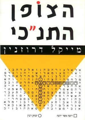 תמונה 1 ,ספר הצופן התנ״כי למכירה בחיפה ספרות וחומרי לימוד  אחר