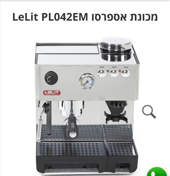 תמונה 1 ,מכונת קפה מקצועית של ליליט למכירה בגבעת שמואל מוצרי חשמל  מכונת קפה
