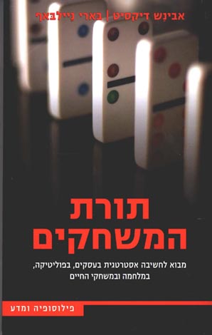 תמונה 1 ,ספר תורת המשחקים למכירה בחיפה ספרות וחומרי לימוד  אחר