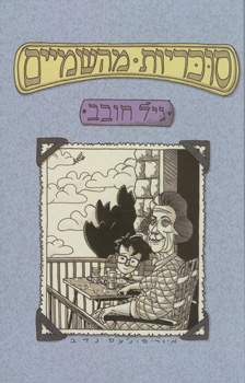 תמונה 1 ,ספר סוכריות מהשמיים למכירה בחיפה ספרות וחומרי לימוד  אחר