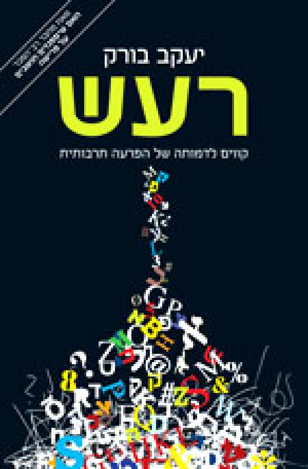 תמונה 1 ,ספר  רעש   מאת יעקב בורק למכירה בחיפה ספרות וחומרי לימוד  אחר