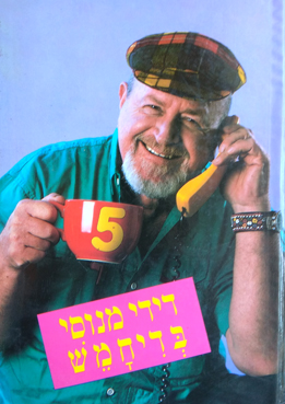 תמונה 1 ,ספר בדיחמש מאת דידי מנוסי למכירה בחיפה ספרות וחומרי לימוד  אחר