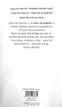 תמונה 2 ,ספר 21 מחשבות על המאה ה21 למכירה בחיפה ספרות וחומרי לימוד  אחר