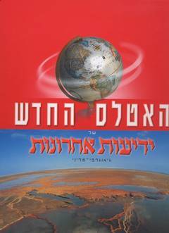 תמונה 1 ,ספר: האטלס החדש של ידיעות  למכירה בחיפה ספרות וחומרי לימוד  אחר