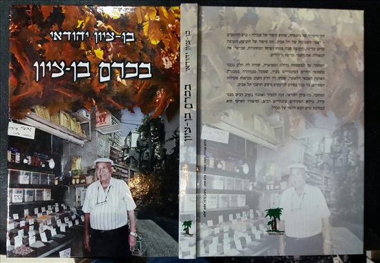 תמונה 1 ,בכרם בן-ציון : יהודאי     למכירה בירושלים ספרות ומאמרים  שונות