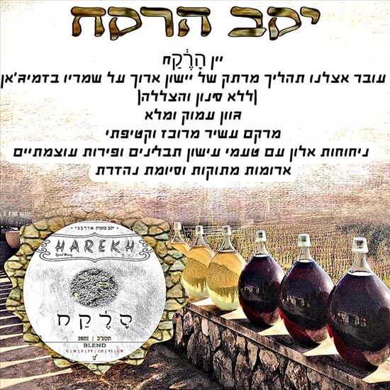 תמונה 1 ,יין בוטיק למכירה בנתניה אספנות  יינות