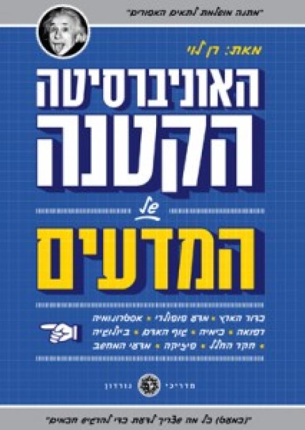 תמונה 1 ,האוניברסיטה הקטנה של המדעים רן למכירה בירושלים ספרות ומאמרים  ספרות מקצועית