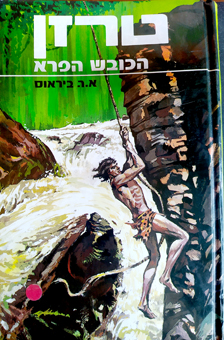 תמונה 1 ,ספר טרזן הכובש הפרא למכירה בחיפה ספרות ומאמרים  סיפרות