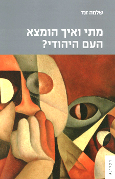 תמונה 1 ,ספר: ״מתי ואיך הומצא העם היהוד למכירה בחיפה ספרות וחומרי לימוד  אחר