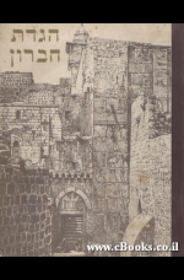 תמונה 1 ,הגדה של פסח למכירה בירושלים ספרות ומאמרים  שונות