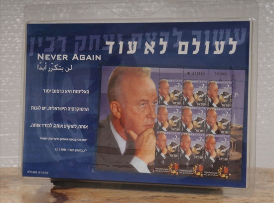 תמונה 1 ,בולים חדשים של יצחק רבין למכירה בחולון אספנות  בולים, מעטפות וגלויות