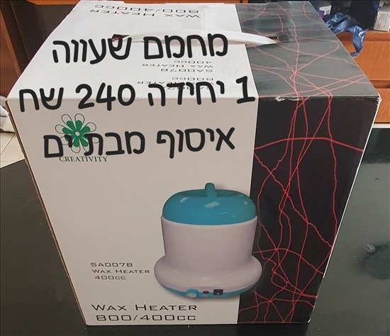 תמונה 1 ,שעווה למכירה בבת ים קוסמטיקה וטיפוח  ציוד מקצועי