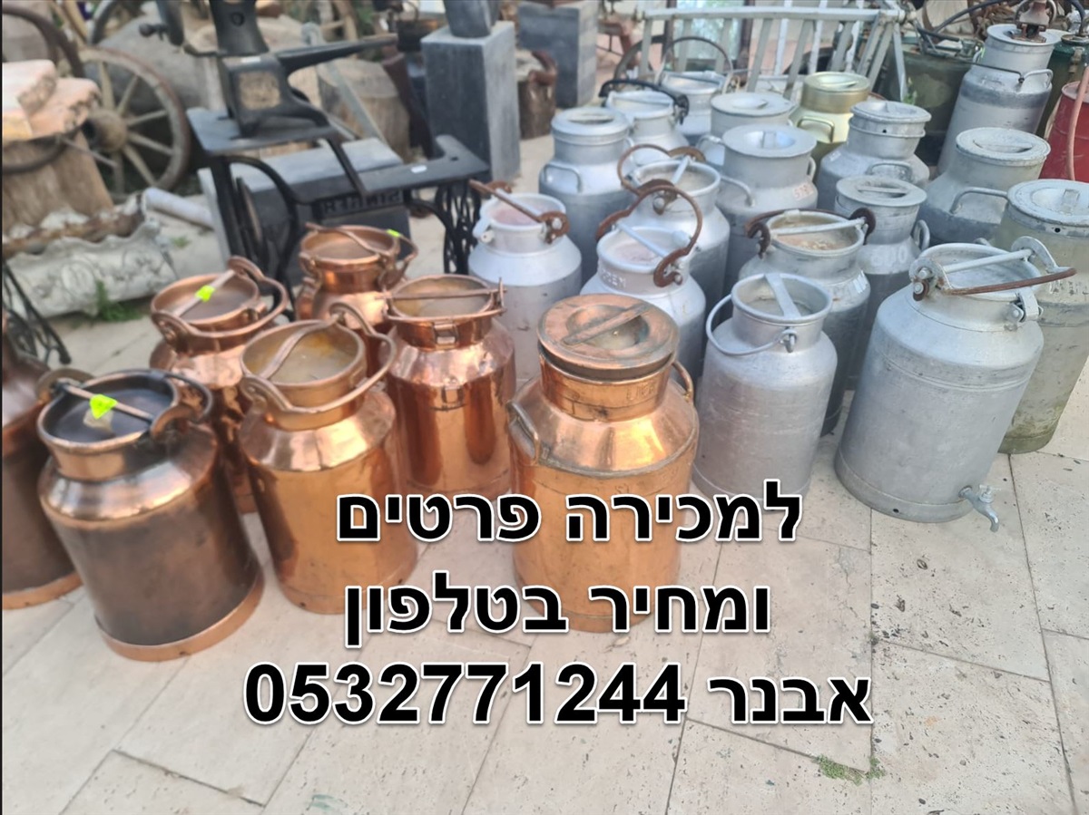 תמונה 1, כדי חלב למכירה ביהוד מונוסון | אספנות  חפצי נוי