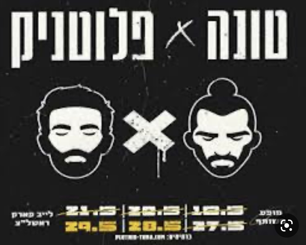 תמונה 1, כרטיס להופעה של טונה ורביד  למכירה בראשון לציון | מוסיקה וסרטים  אחר
