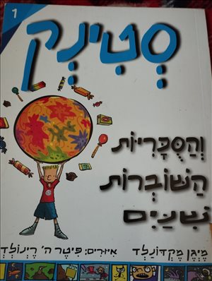 ספרות ומאמרים - ספרי ילדים סיפורת <br>       