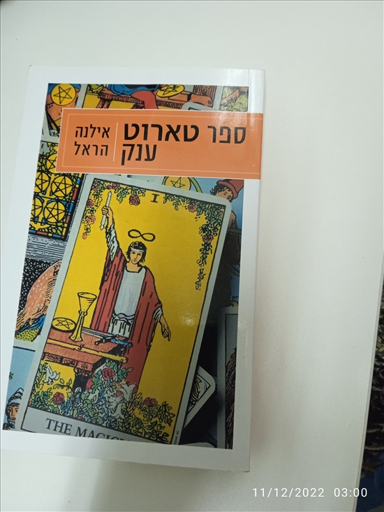 תמונה 8 ,קלפי טארוט ריידר ווייט למכירה בתל אביב אספנות  שונות