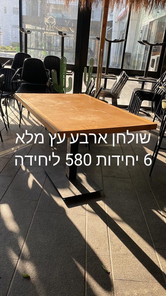 תמונה 5 ,שולחנות וכיסאות למכירה בתל אביב ציוד לעסקים  מסעדות/בתי קפה
