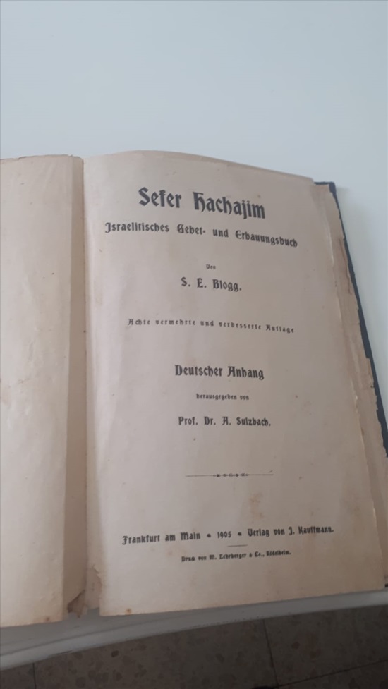 תמונה 1 ,סידור עץ החיים למכירה בחיפה יודאיקה  תשמישי קדושה