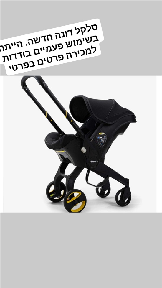תמונה 1 ,סלקל דונה למכירה בשלומי לתינוק ולילד  כסא לרכב