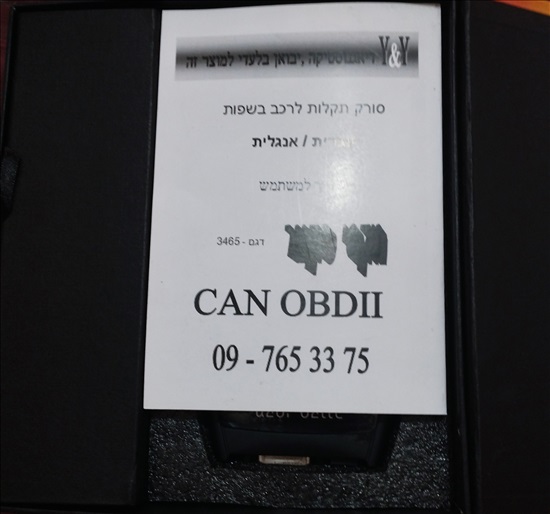 תמונה 3 ,סורק תקלות בעברית OBD למכירה בכפר סבא כלי עבודה  כלי עבודה למוסך