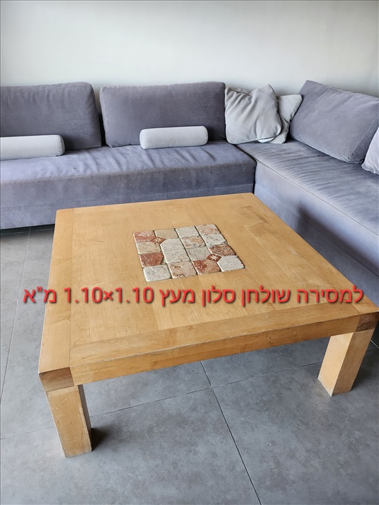 תמונה 1 ,שולחן סלון  למכירה ברמת גן ריהוט  שולחנות